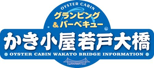 北九州市若松区の牡蠣小屋「かき小屋若戸大橋」では大粒の牡蠣や海鮮を用意してお待ちしています。